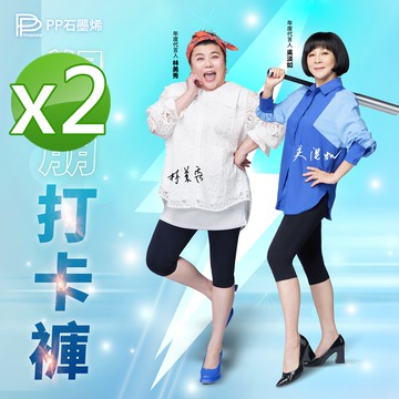【PP石墨烯】石墨烯打卡褲(六分褲)2件