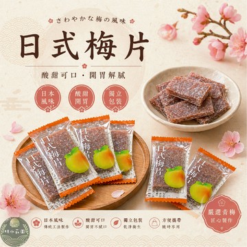 明水莊園 日式梅片 150g袋裝 每包約6g 獨立包裝 酸甜開胃 不黏牙 清爽不膩 日式風味零食 上班必備