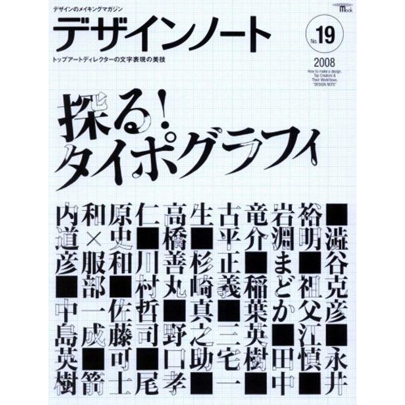 デザインノート no.19?デザインのメイキングマガジン トップアートディレクターの文字表現の美技探るタイポグラフィ (SEIBUNDO M