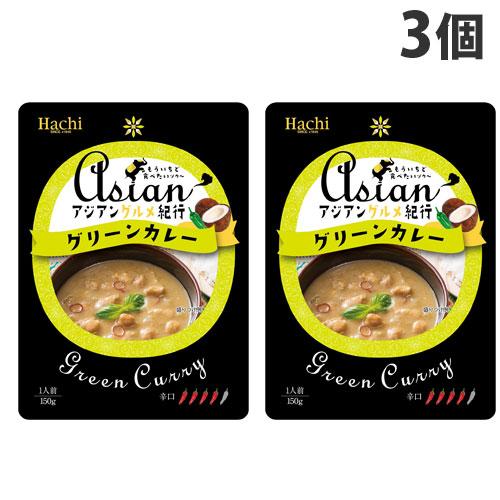 ハチ食品 アジアングルメ紀行 グリーンカレー 150g×3個 食品 カレー レトルトカレー レトルト 即席 即席カレー 辛口