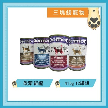 ◎三塊錢寵物◎義大利GEMON-啟蒙主食貓罐頭，四種口味，成貓及高齡貓適用，415gX12罐