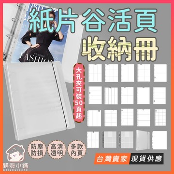 台灣現貨🔥紙片谷活頁收納冊 紙片谷收納冊 色紙收納冊 明信片收納冊 手幅收納冊 紙片穀內頁 谷子收納 穀子 吃谷 收納冊