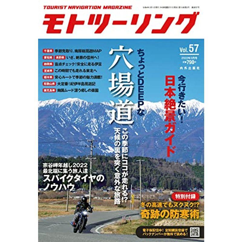 モトツーリング2022年3月号 雑誌 MOTOツーリング