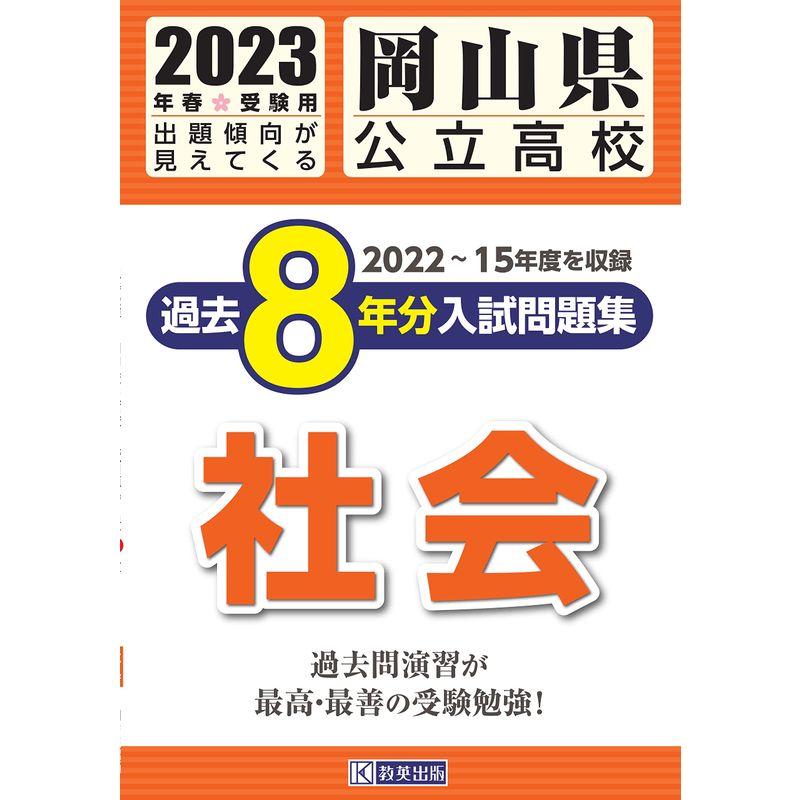 岡山県公立高校過去8年分入学試験問題集社会 2023年春受験用