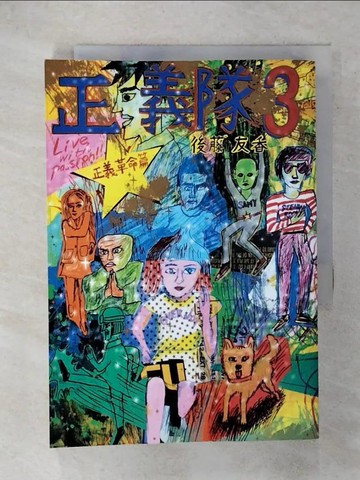【書寶二手書T9／漫畫書_FSQ】正義隊(3)正義革命篇_後藤友香