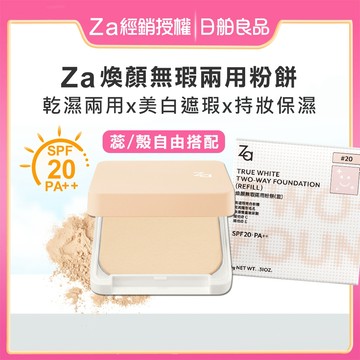 Za 煥顏無瑕兩用粉餅蕊 9g【經銷授權】乾濕兩用美白粉餅 SPF20 PA++ 防曬粉餅 霧面毛孔遮瑕 定妝控油