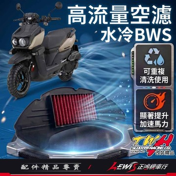 【正鴻機車行】高流量空濾 空濾 TWH空濾 水冷BWS空濾 水冷BWS高流量空濾 機車空濾 水冷BWS