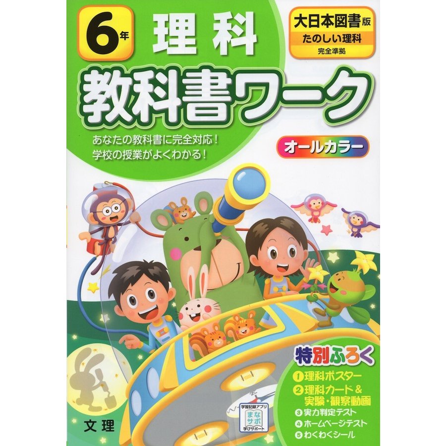 小学 教科書ワーク 大日本 理科 6年