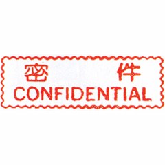 原子事務印(密件)CONFIDENTIAL
