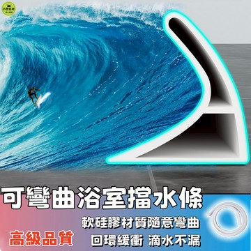 隔日達🚚可彎曲浴室擋水條 可彎曲擋水板衛生間 廚房防水條 擋水條 止水條 導水條 隔水門擋 硅膠擋水條 DIY擋水條