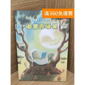 【雷根360免運】【送贈品】嘟寶要睡覺〈有聲催眠版〉 #八成新 #八成新【PIF1480】