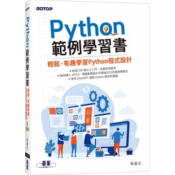 Python範例學習書｜輕鬆、有趣學習Python程式設計