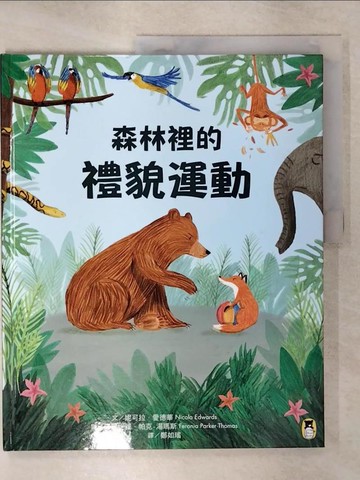 【書寶二手書T9／少年童書_KUO】森林裡的禮貌運動_妮可拉．愛德華,  鄭如瑤