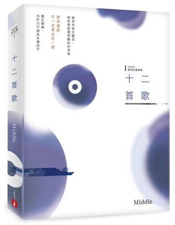 十二首歌[二手書_全新]