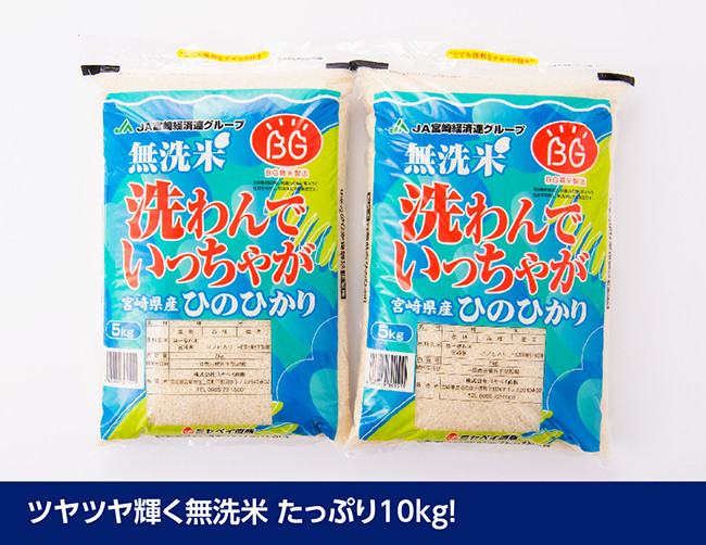 （令和5年度）宮崎県産無洗米ひのひかり10kg [E1606t3]