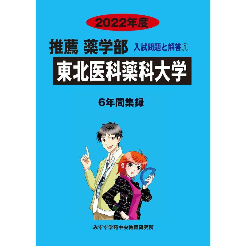 東北医科薬科大学 2022年度 (推薦薬学部入試問題と解答)