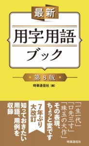  時事通信社   最新　用字用語ブック