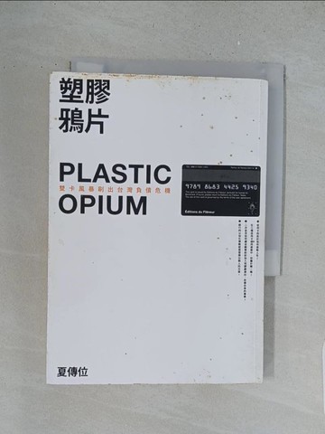 【書寶二手書T1／投資_S61】塑膠鴉片－雙卡風暴刷出台灣負債危機_夏傳位