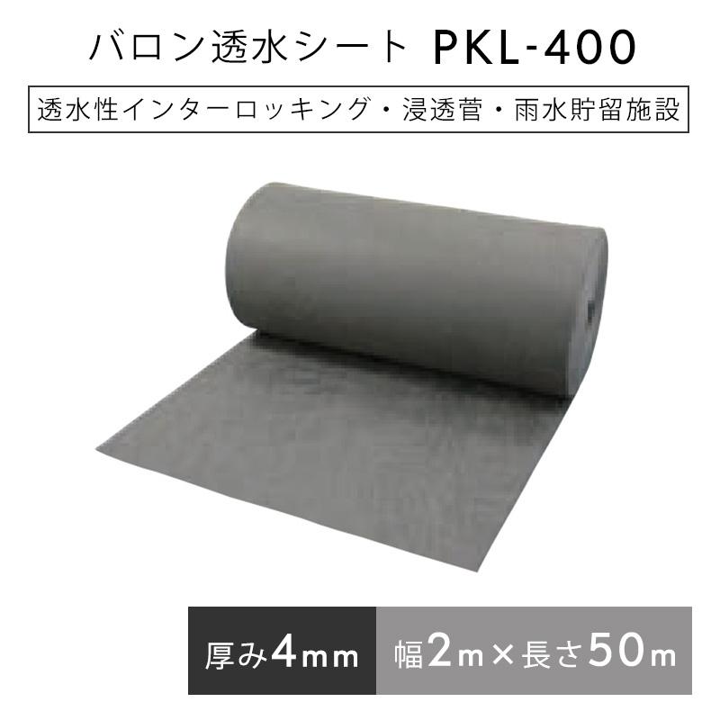 バロン透水シート  PKL400  2mx50m／巻  グレー  浸透管 雨水貯留浸透設備  小泉製麻株式会社