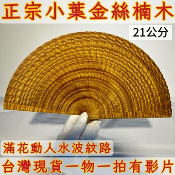 【善緣閣】小葉金絲楠木扇子 閃花紋收藏擺件 附扇架禮盒 木質手工扇 招財風水好物 雅致禮品把玩收藏AB69