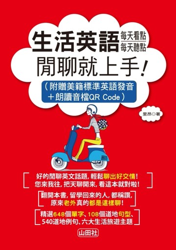 生活英語每天看點,每天聽點閒聊就上手！（25K+MP3）[二手書_良好]