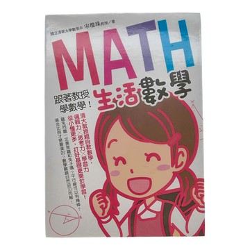 旭景國際文化有限公司 跟著教授學數學!生活數學 清華教授親自教學，運算力x思考力x學習力