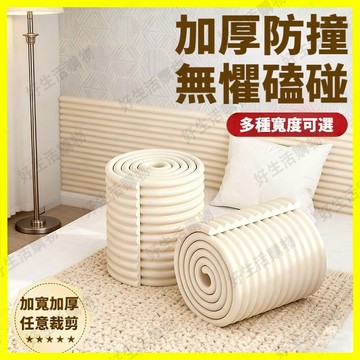 防撞貼 防護海綿 窗臺護角 牆護角軟包 防撞條牆貼 嬰兒兒童防磕碰 防撞泡棉 防撞加寬加厚 可任意裁剪 包邊護角 保護條