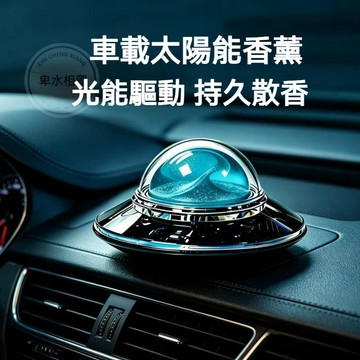 【台灣出貨】車用太陽能旋轉香薰擺件 車用香薰機 汽車香氛 除異味 車用擴香 車用香水 車用芳香劑 車用香膏 淨化空氣
