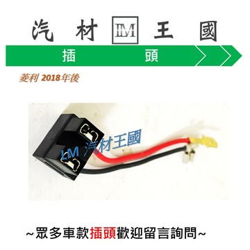 【LM汽材王國】 大燈插頭 菱利 2018年後 菱力 H7 公/母端子 大燈 插頭 三菱 MITSUBISHI