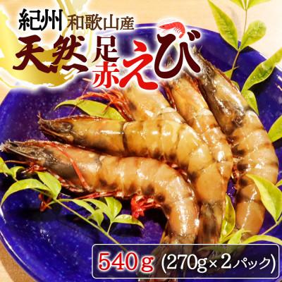 ふるさと納税 九度山町 紀州和歌山産天然足赤えび540g(270g×2パック)　化粧箱入