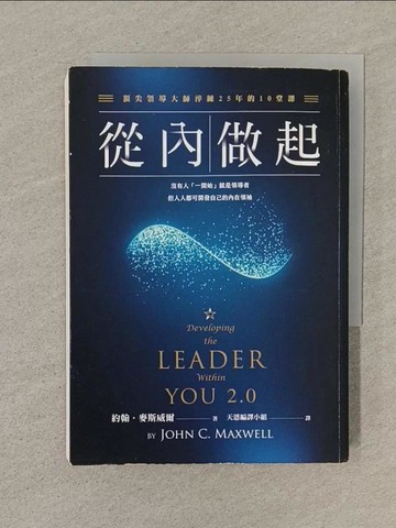 【書寶二手書T1／財經企管_SN4】從內做起：頂尖領導大師淬鍊25年的10堂課_約翰‧麥斯威爾,  天恩編譯小組