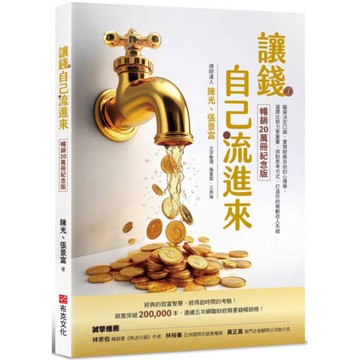 讓錢自己流進來【暢銷20萬冊紀念版】：腦袋決定口袋、實現財務自由的心理學，選擇比努力更重要，用對思考方式，打造你的被動收入系統