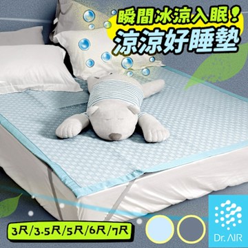 《Dr.Air透氣專家》涼涼好睡墊 雙人加大6尺 180x186cm 瞬間降溫 透氣不悶熱 涼感床墊 涼感蓆 涼墊 床墊 輕便好收納