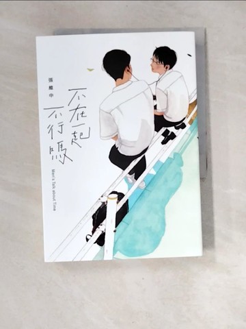 【書寶二手書T3／文學_XF4】不在一起不行嗎？_張維中