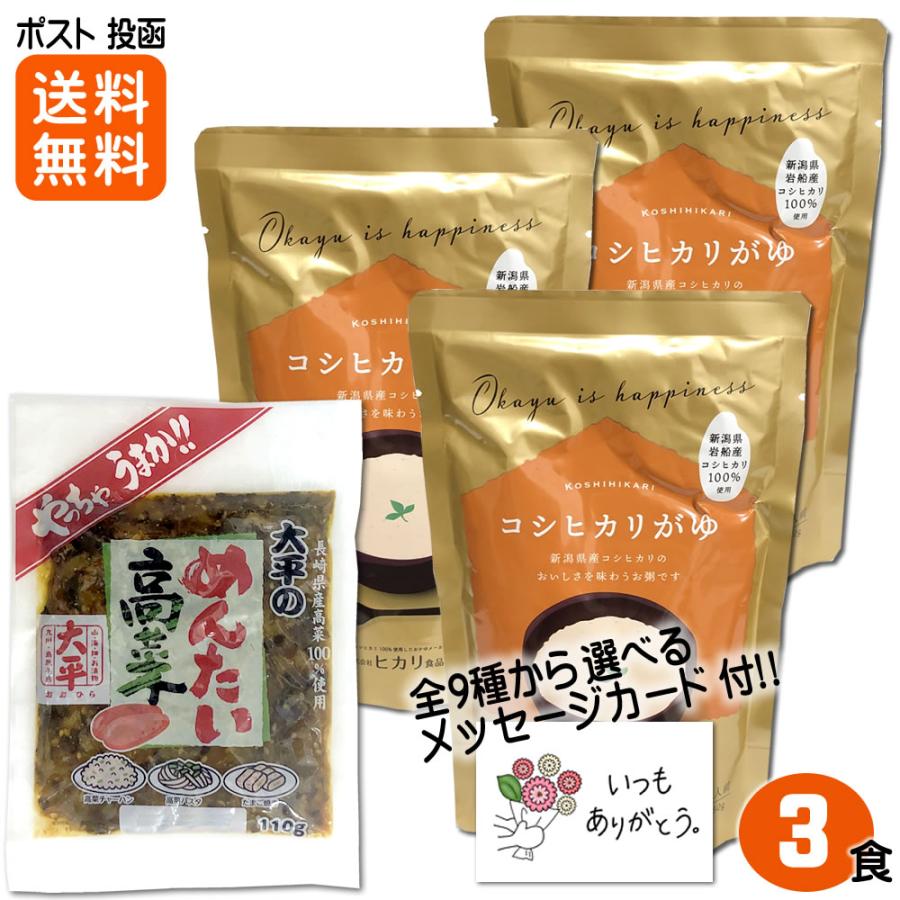 コシヒカリがゆ3食 めんたい高菜1袋 セット