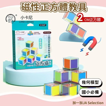 24H秒發⚡️磁性正方體教具數學用品 磁性正方體教具 國小數學用品 正方塊 長方體 立體幾何圖形模型學具盒 學生用品