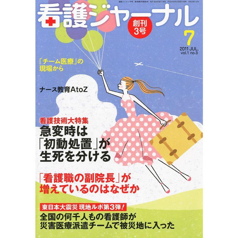 看護ジャーナル 2011年 07月号 雑誌