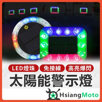 【翔好機車】太陽能警示燈 太陽能爆閃燈 爆閃警示燈  紅藍警示燈 貨車警示燈 汽車警示燈 車用警示燈 警示燈