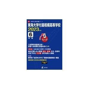 翌日発送・東海大学付属相模高等学校 ２０２３年度