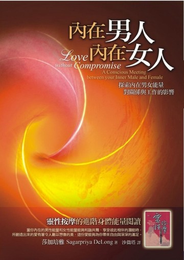內在男人，內在女人[二手書_全新]