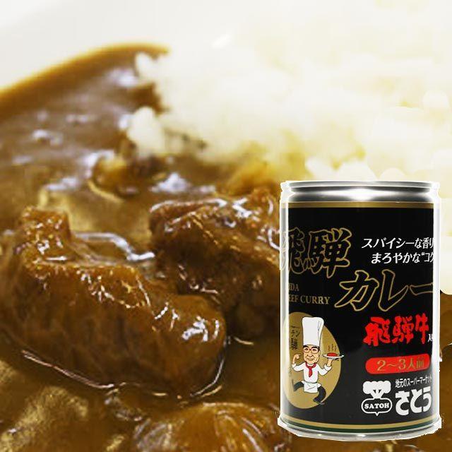 飛騨牛カレー キッチン飛騨 監修 さとうオリジナル 缶詰 2〜3食入り 430ｇ レトルト ビーフカレー 飛騨高山 ご当地カレー 岐阜