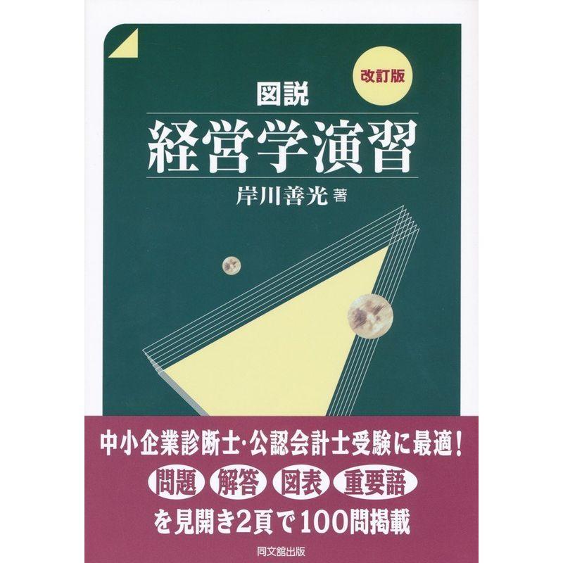 図説 経営学演習