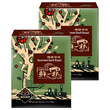 鮮一杯 精緻深焙濾掛咖啡  2個  9g  4個裝