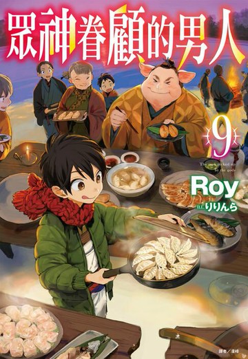 【電子書】眾神眷顧的男人(9)