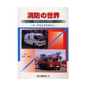 消防の世界　安全なくらしを守る   古荘信宏／文・写真