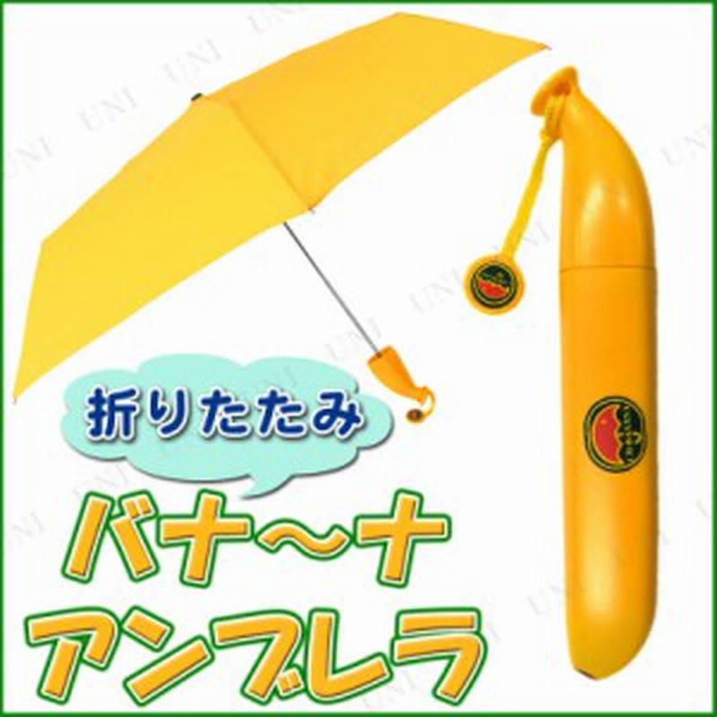 バナ ナ アンブレラ ユニーク 雑貨 アウトドア用品 キャンプ用品 レジャー用品 レイングッズ 雨具 雨傘 かさ カサ おもしろ雑貨 面白雑 通販 Lineポイント最大1 0 Get Lineショッピング