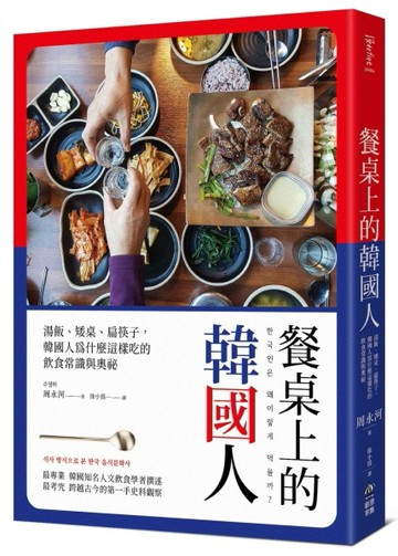 餐桌上的韓國人：湯飯、矮桌、扁筷子，韓國人為什麼這樣吃的飲食【二手書_良好】TAAZE讀冊生活