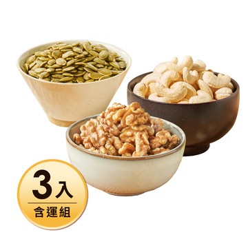 【含運】烘焙原味腰果280G+原味烘焙南瓜子280G+烘焙原味核桃230G ，3入 每日優果