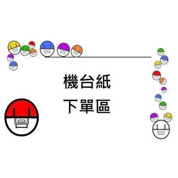 【許願扭蛋機】『可指定』 機台紙 扭蛋 轉蛋 種類眾多 請聊聊小幫手詢問指定