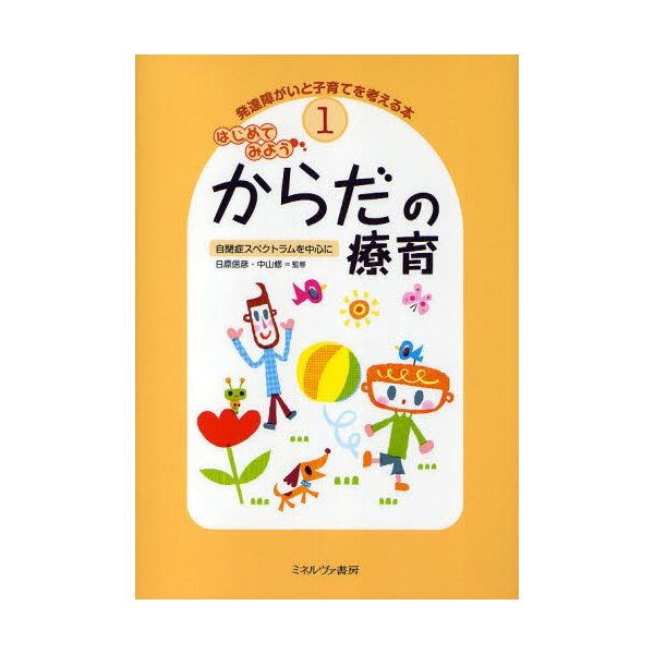 発達障がいと子育てを考える本